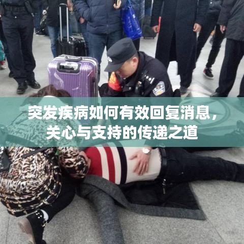 突發(fā)疾病如何有效回復(fù)消息，關(guān)心與支持的傳遞之道