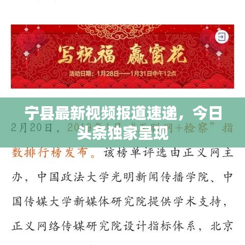 寧縣最新視頻報道速遞，今日頭條獨家呈現(xiàn)