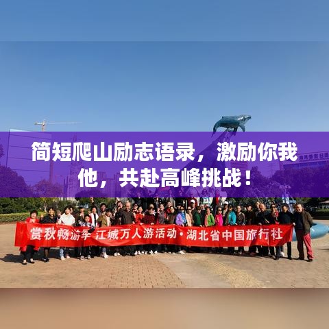 簡短爬山勵志語錄，激勵你我他，共赴高峰挑戰(zhàn)！