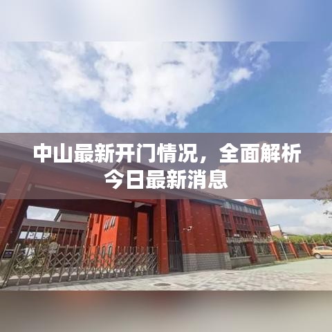 中山最新開門情況，全面解析今日最新消息