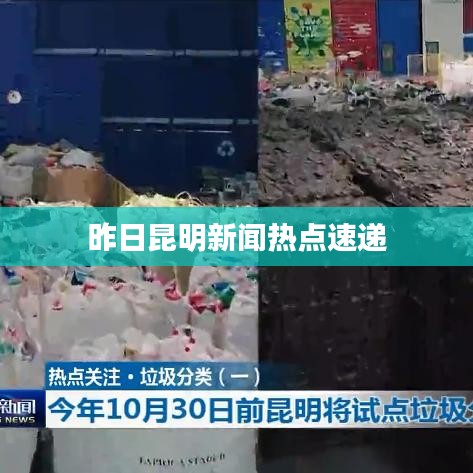 昨日昆明新聞熱點(diǎn)速遞