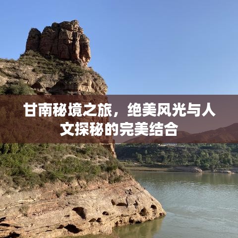 甘南秘境之旅，絕美風(fēng)光與人文探秘的完美結(jié)合