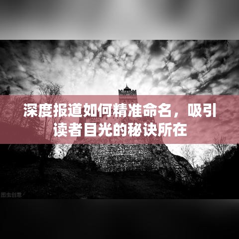 深度報(bào)道如何精準(zhǔn)命名，吸引讀者目光的秘訣所在