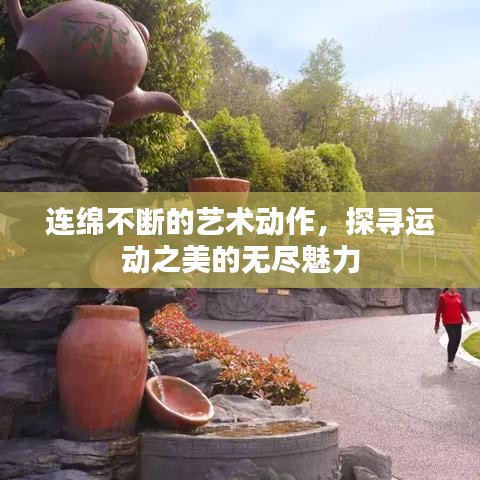 連綿不斷的藝術(shù)動作，探尋運動之美的無盡魅力