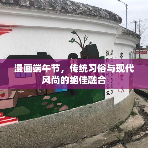 漫畫(huà)端午節(jié)，傳統(tǒng)習(xí)俗與現(xiàn)代風(fēng)尚的絕佳融合