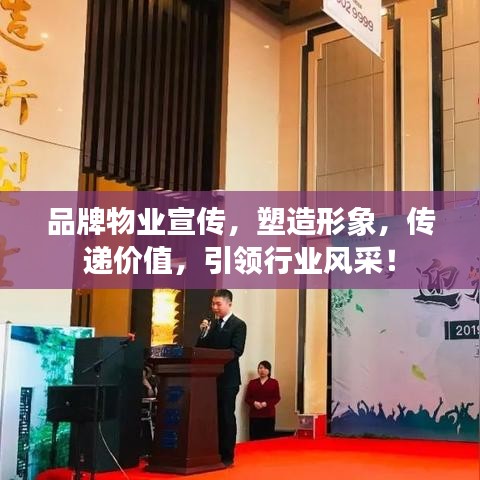 品牌物業(yè)宣傳，塑造形象，傳遞價值，引領行業(yè)風采！