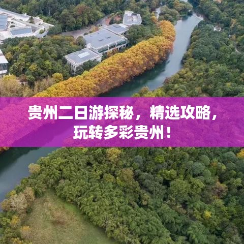 貴州二日游探秘，精選攻略，玩轉(zhuǎn)多彩貴州！