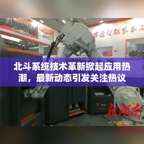 北斗系統(tǒng)技術革新掀起應用熱潮，最新動態(tài)引發(fā)關注熱議