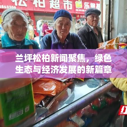 蘭坪松柏新聞聚焦，綠色生態(tài)與經(jīng)濟(jì)發(fā)展的新篇章