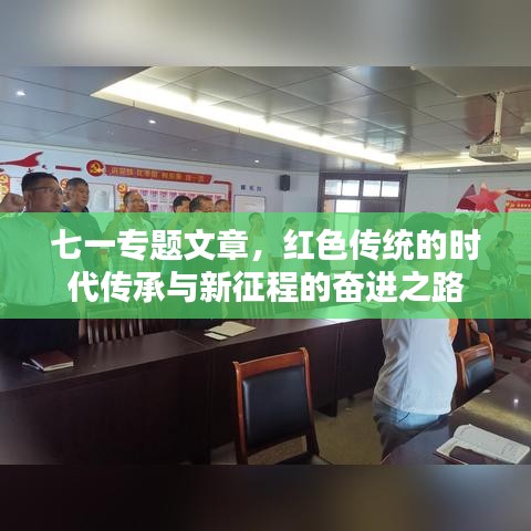 七一專題文章，紅色傳統(tǒng)的時代傳承與新征程的奮進(jìn)之路
