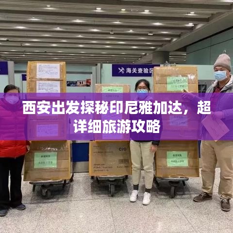 西安出發(fā)探秘印尼雅加達(dá)，超詳細(xì)旅游攻略