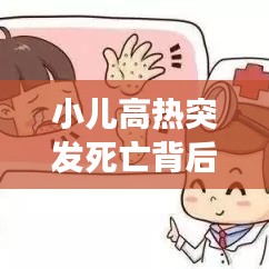小兒高熱突發(fā)死亡背后的警示，家長必須警惕的要點！
