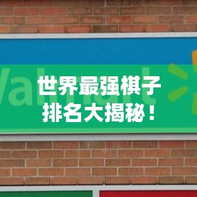 世界最強(qiáng)棋子排名大揭秘！