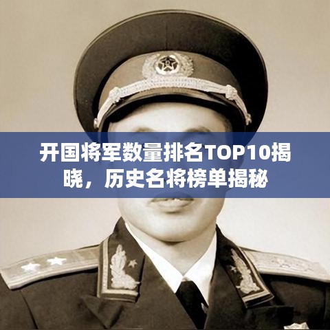 開(kāi)國(guó)將軍數(shù)量排名TOP10揭曉，歷史名將榜單揭秘