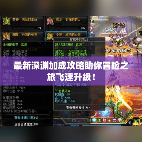 最新深淵加成攻略助你冒險之旅飛速升級！
