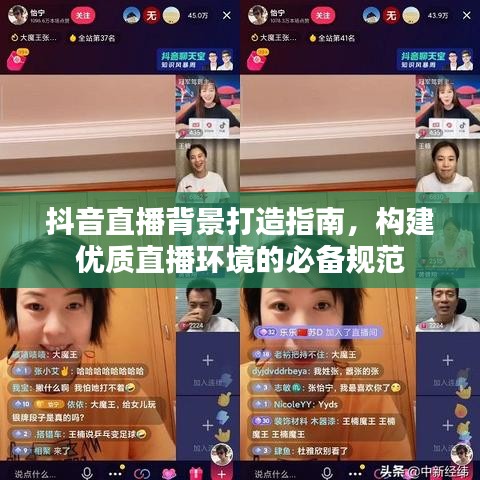 抖音直播背景打造指南，構(gòu)建優(yōu)質(zhì)直播環(huán)境的必備規(guī)范