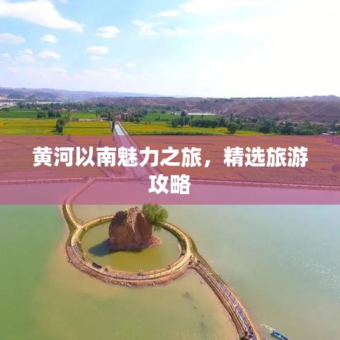 黃河以南魅力之旅，精選旅游攻略