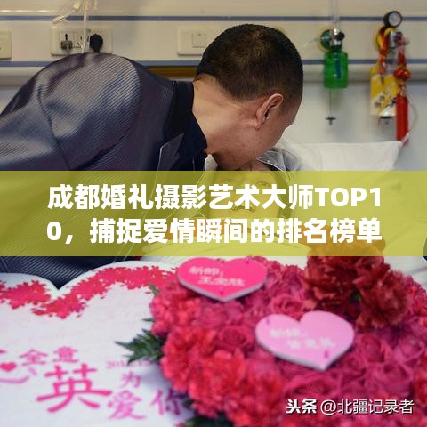 成都婚禮攝影藝術大師TOP10，捕捉愛情瞬間的排名榜單