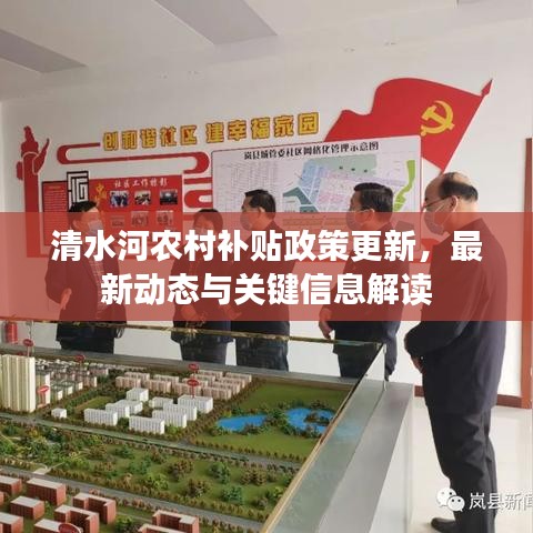 清水河農(nóng)村補貼政策更新，最新動態(tài)與關(guān)鍵信息解讀