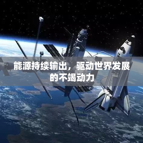 能源持續(xù)輸出，驅(qū)動(dòng)世界發(fā)展的不竭動(dòng)力