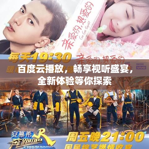 百度云播放，暢享視聽(tīng)盛宴，全新體驗(yàn)等你探索