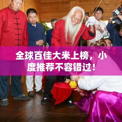 全球百佳大米上榜，小度推薦不容錯過！