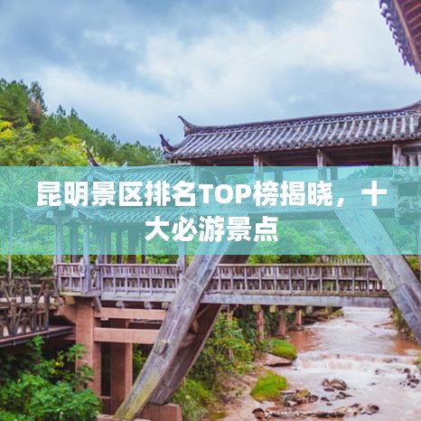 昆明景區(qū)排名TOP榜揭曉，十大必游景點