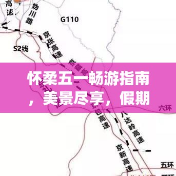 懷柔五一暢游指南，美景盡享，假期無憂