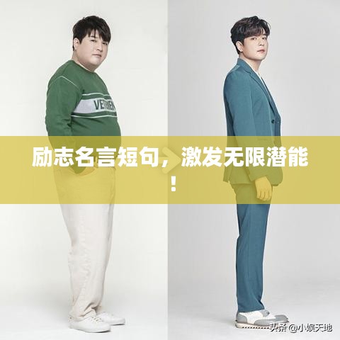 勵(lì)志名言短句，激發(fā)無(wú)限潛能！