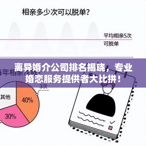 離異婚介公司排名揭曉，專業(yè)婚戀服務(wù)提供者大比拼！