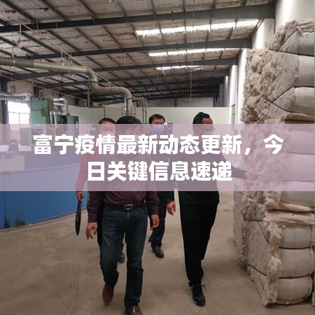 富寧疫情最新動(dòng)態(tài)更新，今日關(guān)鍵信息速遞