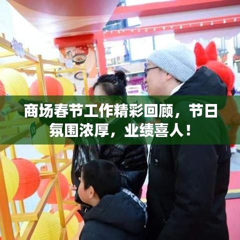 商場春節(jié)工作精彩回顧，節(jié)日氛圍濃厚，業(yè)績喜人！