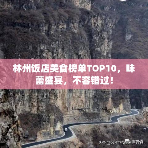 林州飯店美食榜單TOP10，味蕾盛宴，不容錯過！