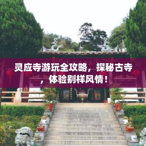 靈應寺游玩全攻略，探秘古寺，體驗別樣風情！
