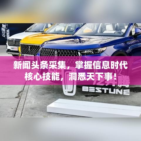 新聞頭條采集，掌握信息時代核心技能，洞悉天下事！