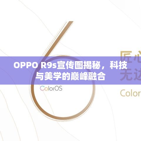 OPPO R9s宣傳圖揭秘，科技與美學(xué)的巔峰融合