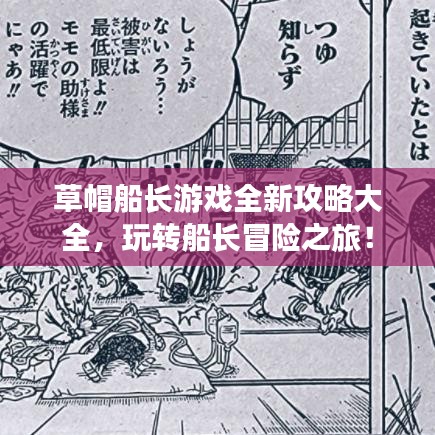 草帽船長游戲全新攻略大全，玩轉(zhuǎn)船長冒險之旅！