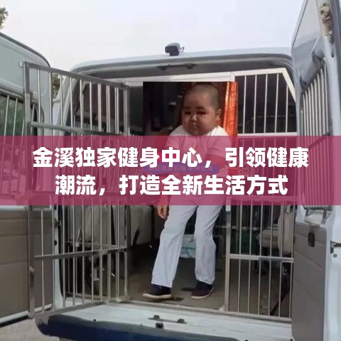 金溪獨(dú)家健身中心，引領(lǐng)健康潮流，打造全新生活方式