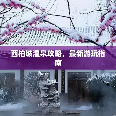 西柏坡溫泉攻略，最新游玩指南