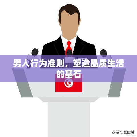 男人行為準(zhǔn)則，塑造品質(zhì)生活的基石