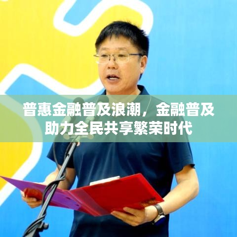 普惠金融普及浪潮，金融普及助力全民共享繁榮時(shí)代