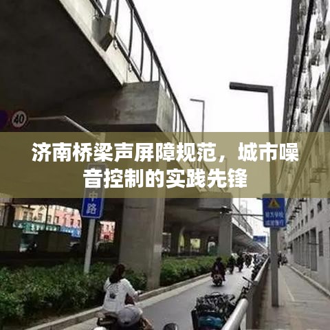 濟南橋梁聲屏障規(guī)范，城市噪音控制的實踐先鋒