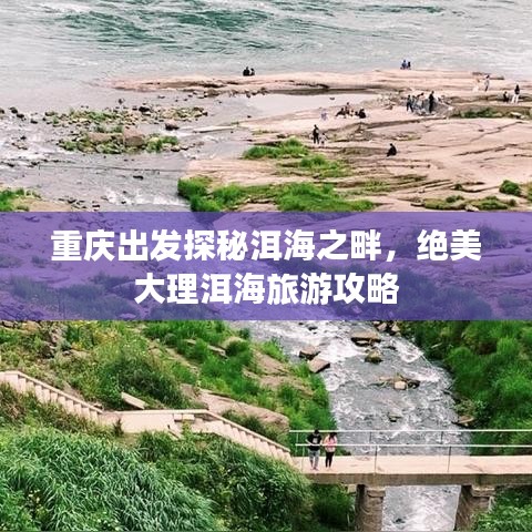 重慶出發(fā)探秘洱海之畔，絕美大理洱海旅游攻略