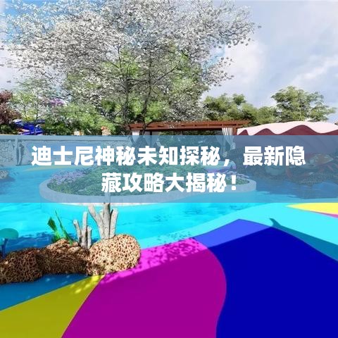 迪士尼神秘未知探秘，最新隱藏攻略大揭秘！