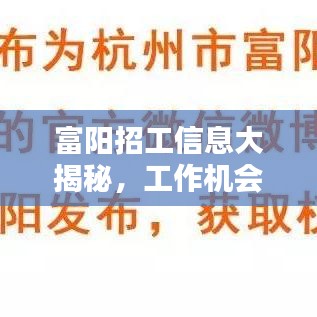 富陽招工信息大揭秘，工作機會豐富，百度輕松搜！