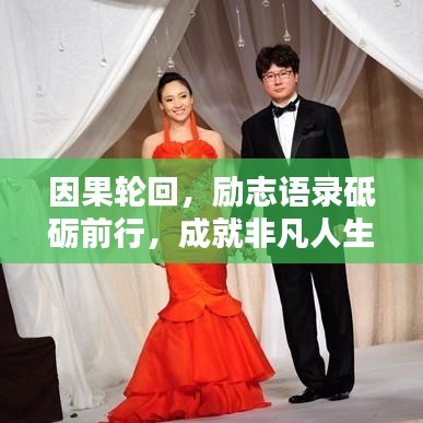 因果輪回，勵志語錄砥礪前行，成就非凡人生！