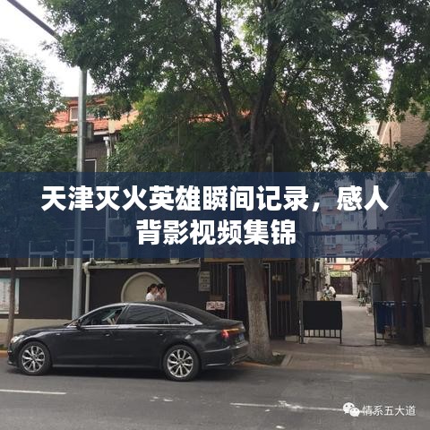 天津滅火英雄瞬間記錄，感人背影視頻集錦