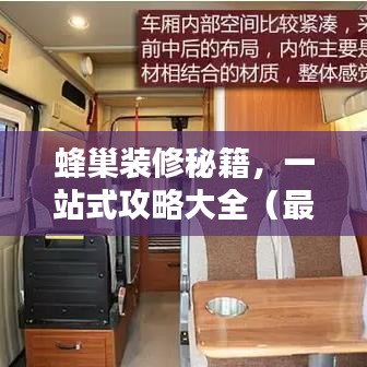 蜂巢裝修秘籍，一站式攻略大全（最新更新）