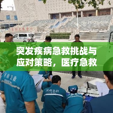 突發(fā)疾病急救挑戰(zhàn)與應(yīng)對(duì)策略，醫(yī)療急救的緊急應(yīng)對(duì)之路