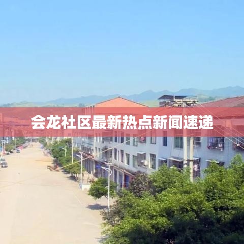 會龍社區(qū)最新熱點新聞速遞